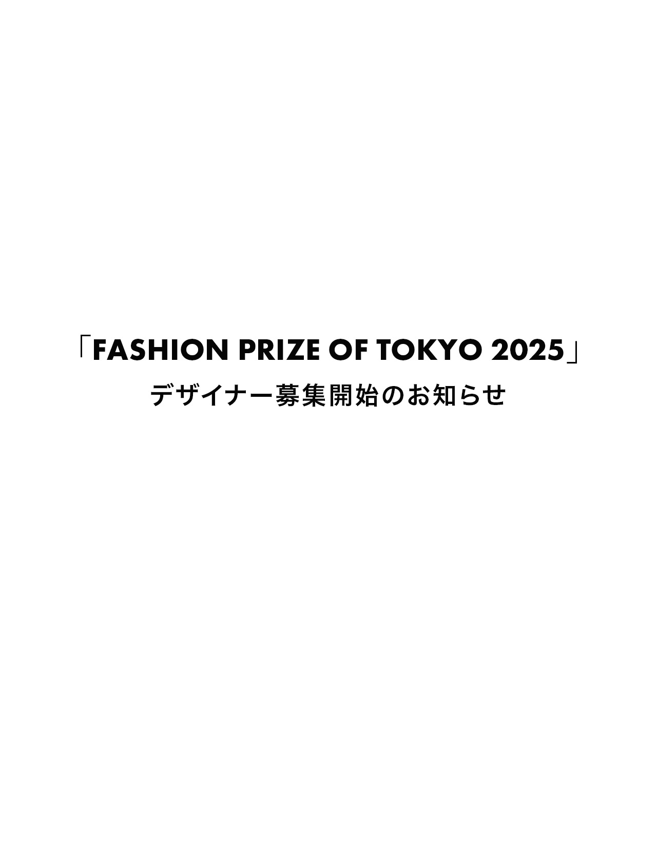 FASHION PRIZE OF TOKYO 2025 デザイナー募集開始のお知らせ