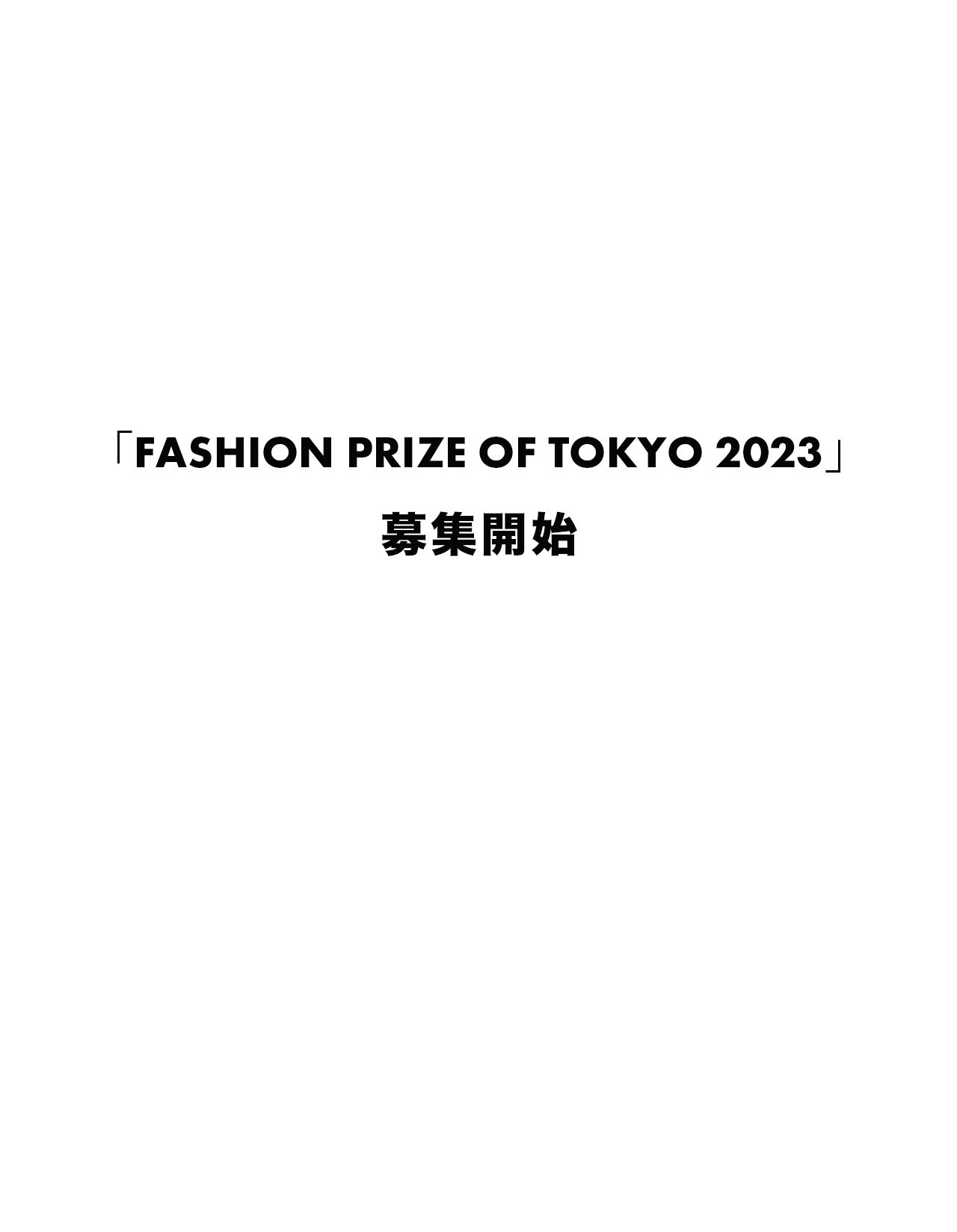 「FASHION PRIZE OF TOKYO 2023」募集開始