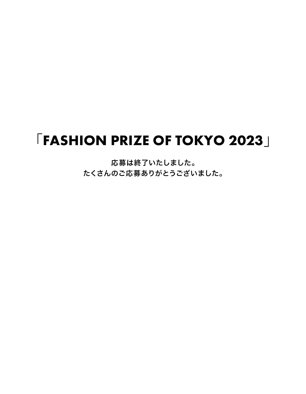 「FASHION PRIZE OF TOKYO 2023」募集終了