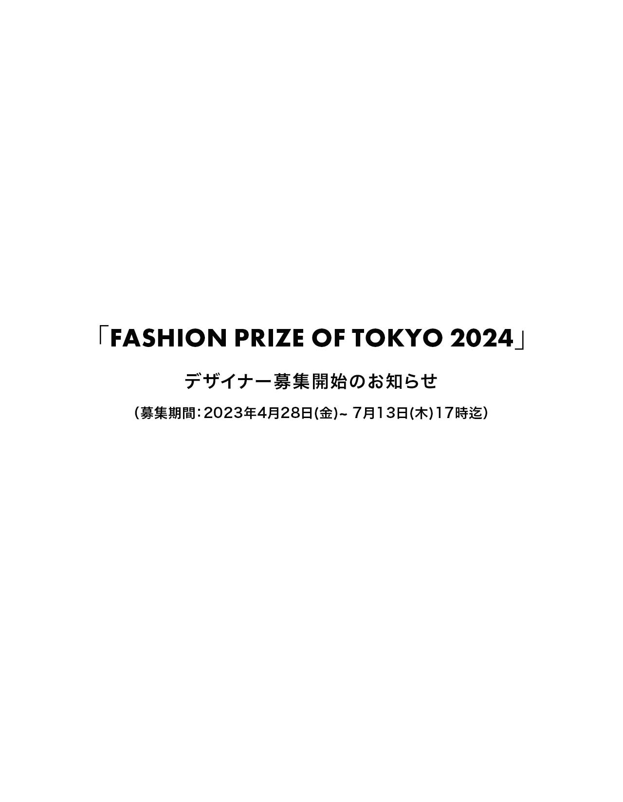 FASHION PRIZE OF TOKYO 2024　デザイナー募集開始のお知らせ