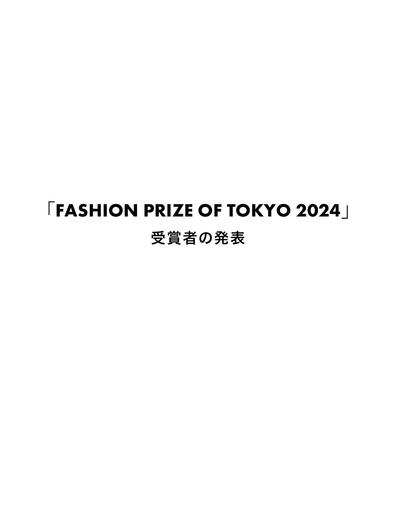 FASHION PRIZE OF TOKYO 2024　受賞者発